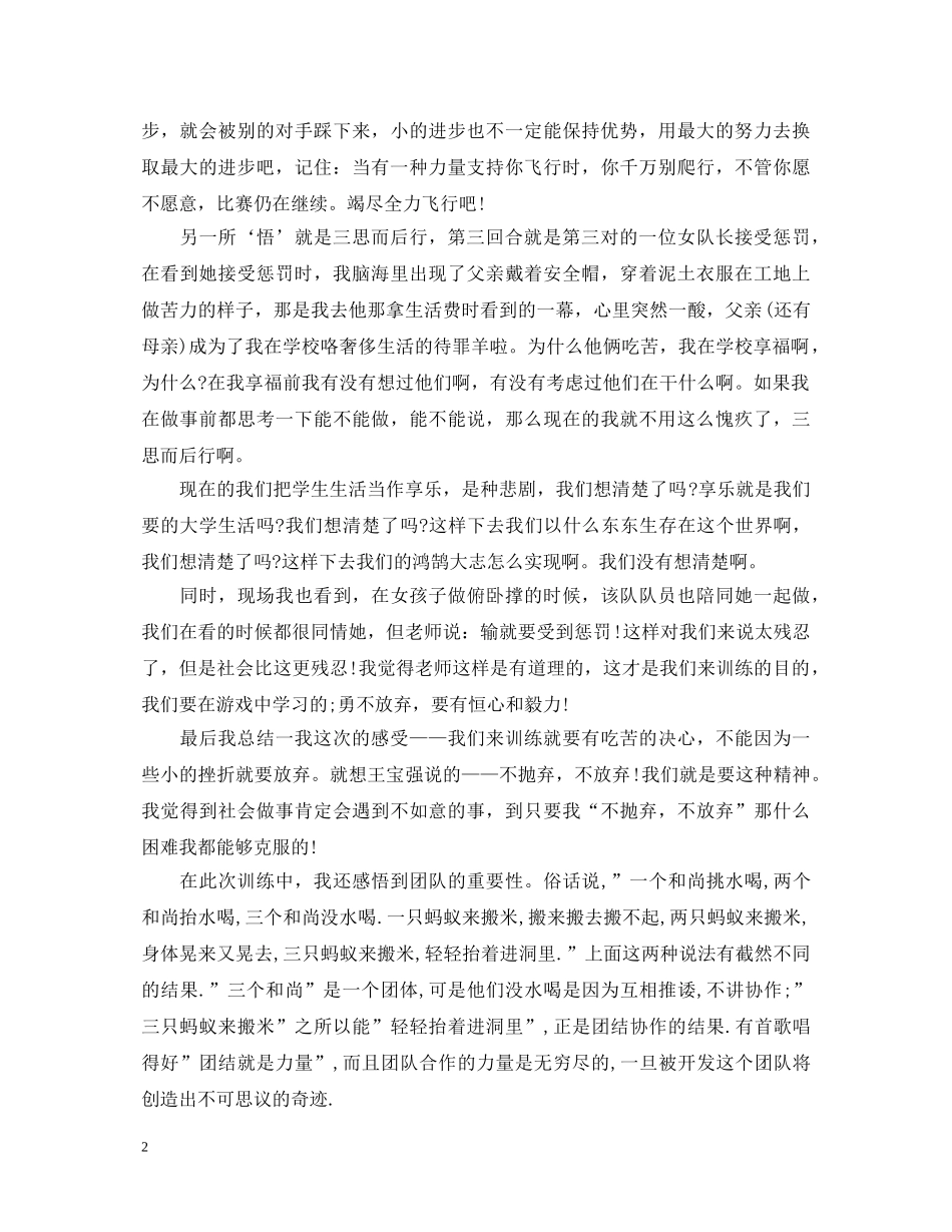 拓展心得体会总结范文 _第2页