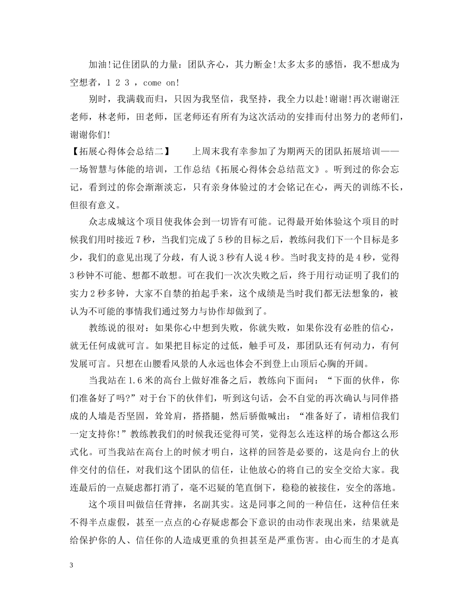 拓展心得体会总结范文 _第3页
