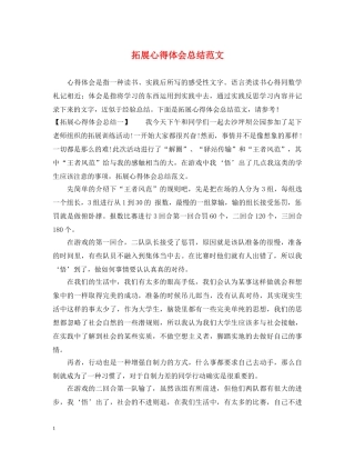 拓展心得体会总结范文 