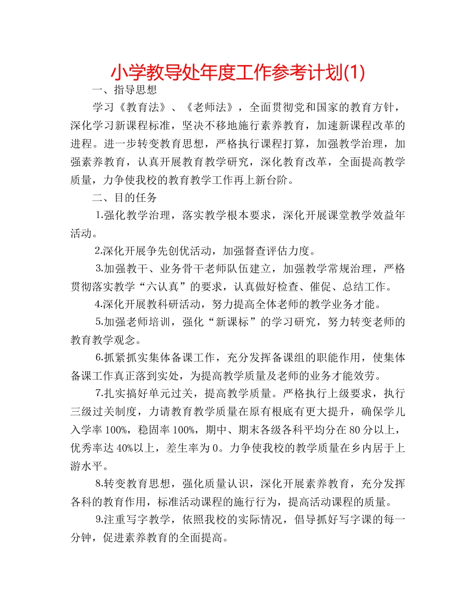 小学教导处年度工作参考计划(1) _第1页