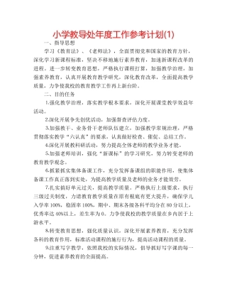 小学教导处年度工作参考计划(1) 