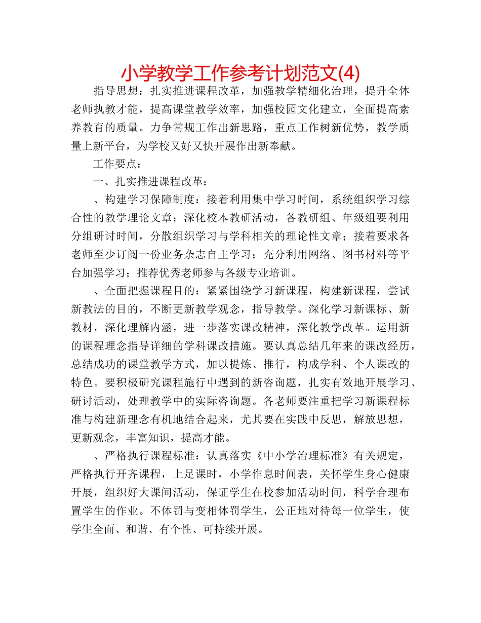 小学教学工作参考计划范文(4) _第1页