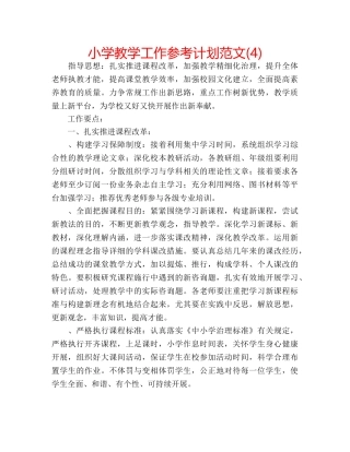 小学教学工作参考计划范文(4) 