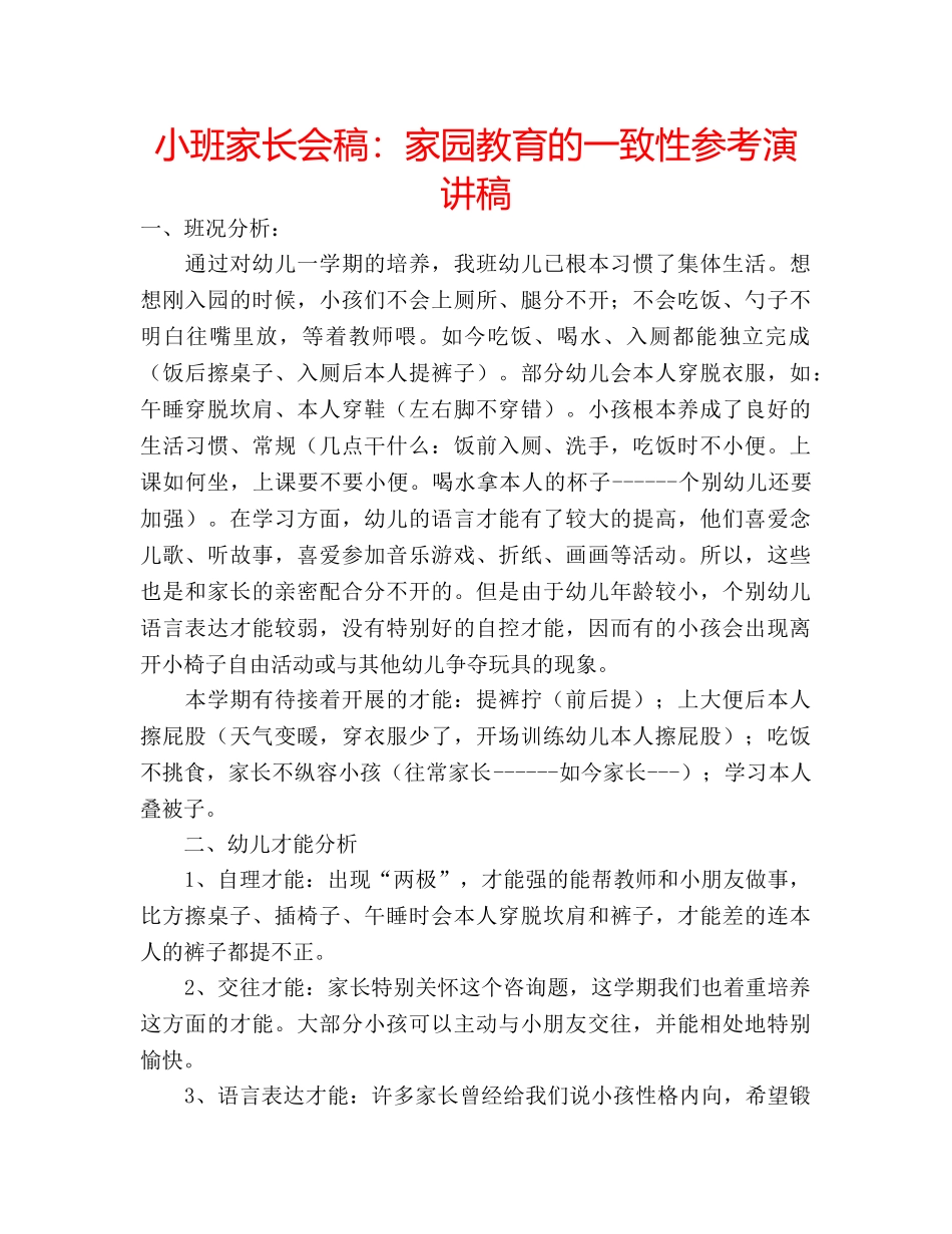 小班家长会稿家园教育的一致性参考演讲稿 _第1页