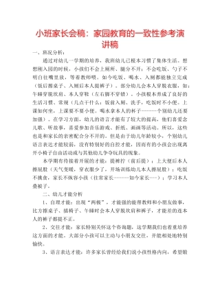 小班家长会稿家园教育的一致性参考演讲稿 