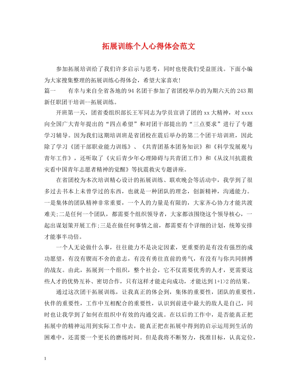 拓展训练个人心得体会范文 _第1页