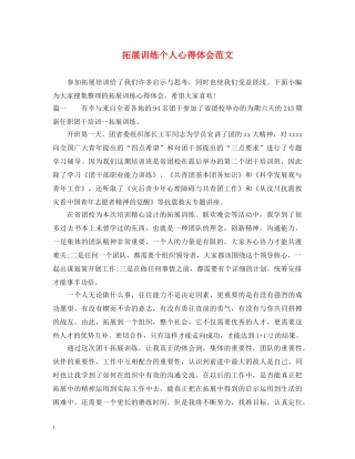 拓展训练个人心得体会范文 