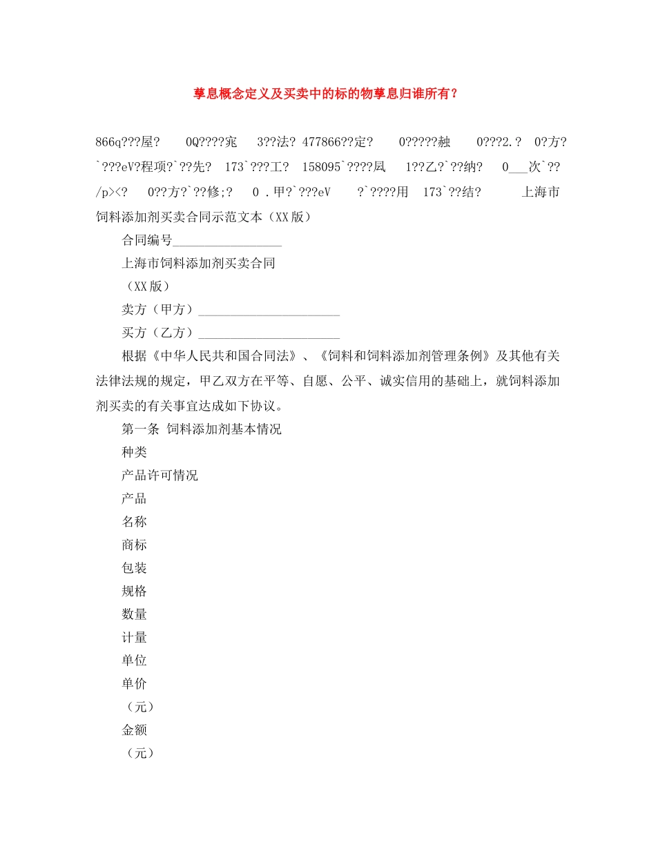 孳息概念定义及买卖中的标的物孳息归谁所有？ _第1页