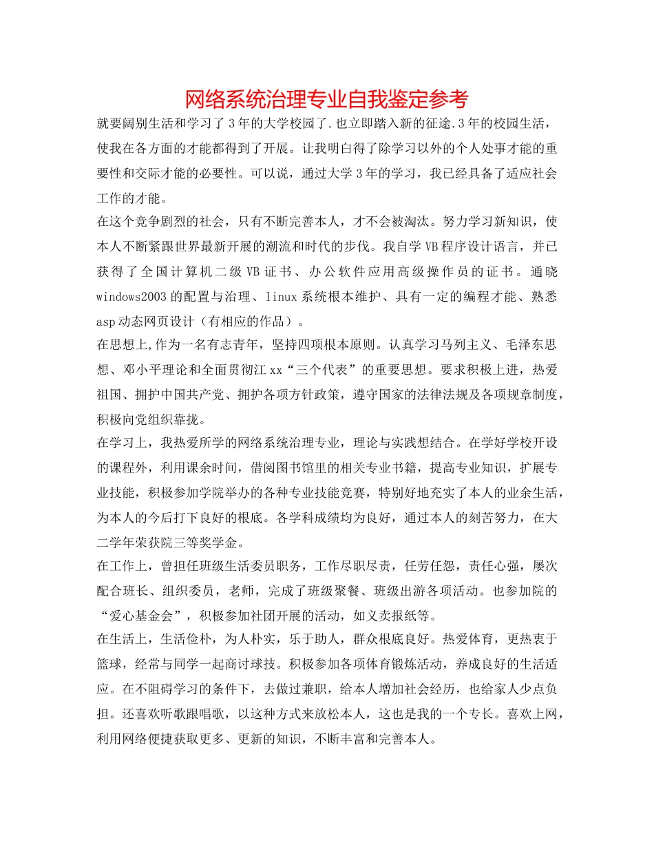 网络系统管理专业自我鉴定参考 _第1页