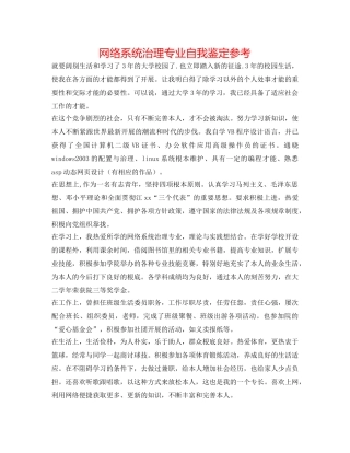 网络系统管理专业自我鉴定参考 