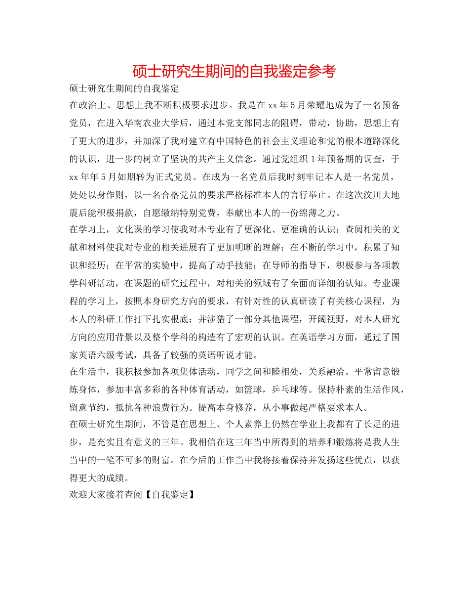 硕士研究生期间的自我鉴定参考 _第1页