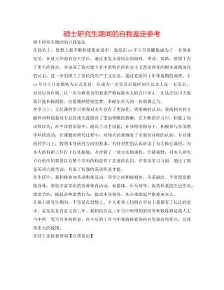 硕士研究生期间的自我鉴定参考 