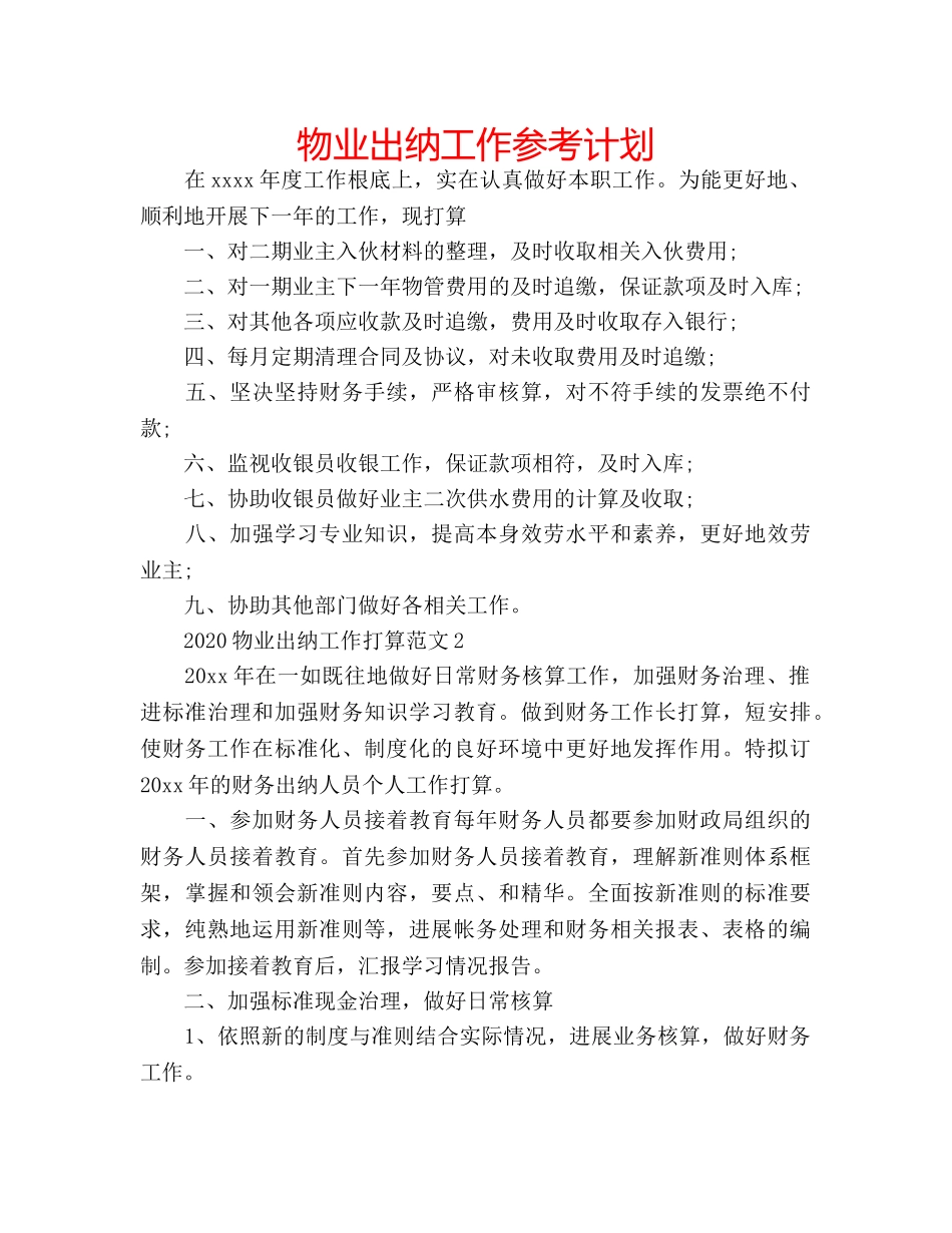 物业出纳工作参考计划 _第1页