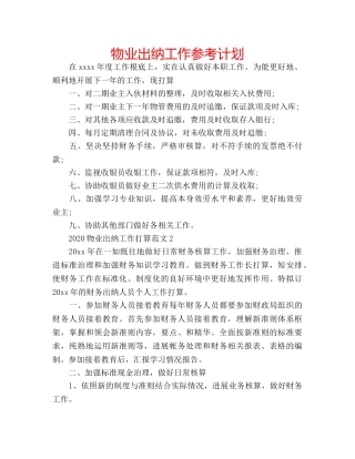 物业出纳工作参考计划 