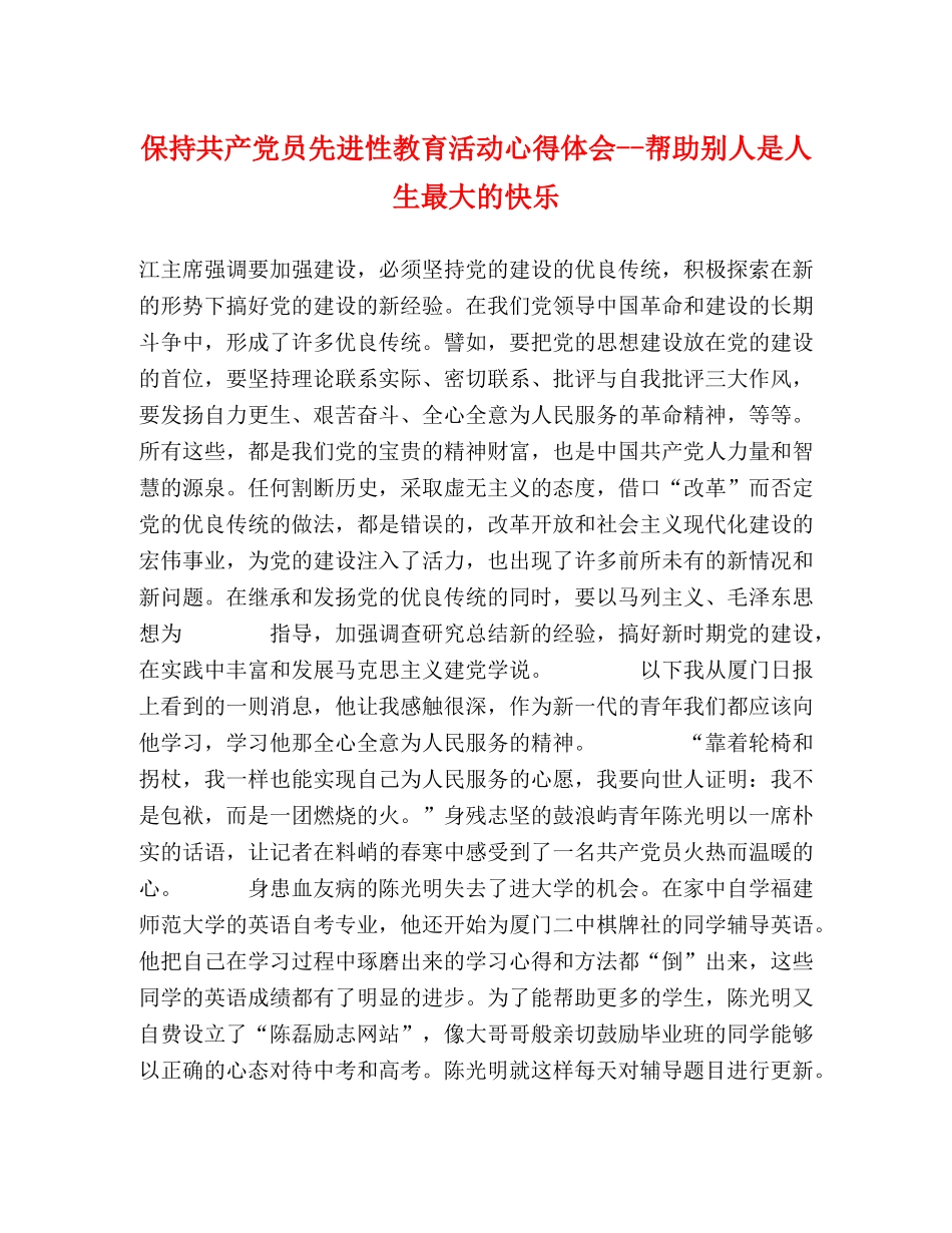 保持共产党员先进性教育活动心得体会--帮助别人是人生最大的快乐 _第1页
