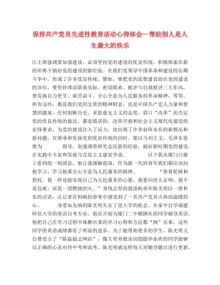 保持共产党员先进性教育活动心得体会--帮助别人是人生最大的快乐 