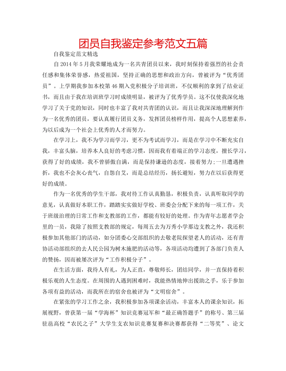 团员自我鉴定参考范文五篇 _第1页
