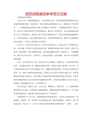 团员自我鉴定参考范文五篇 