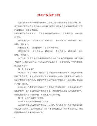 知识产权保护合同 