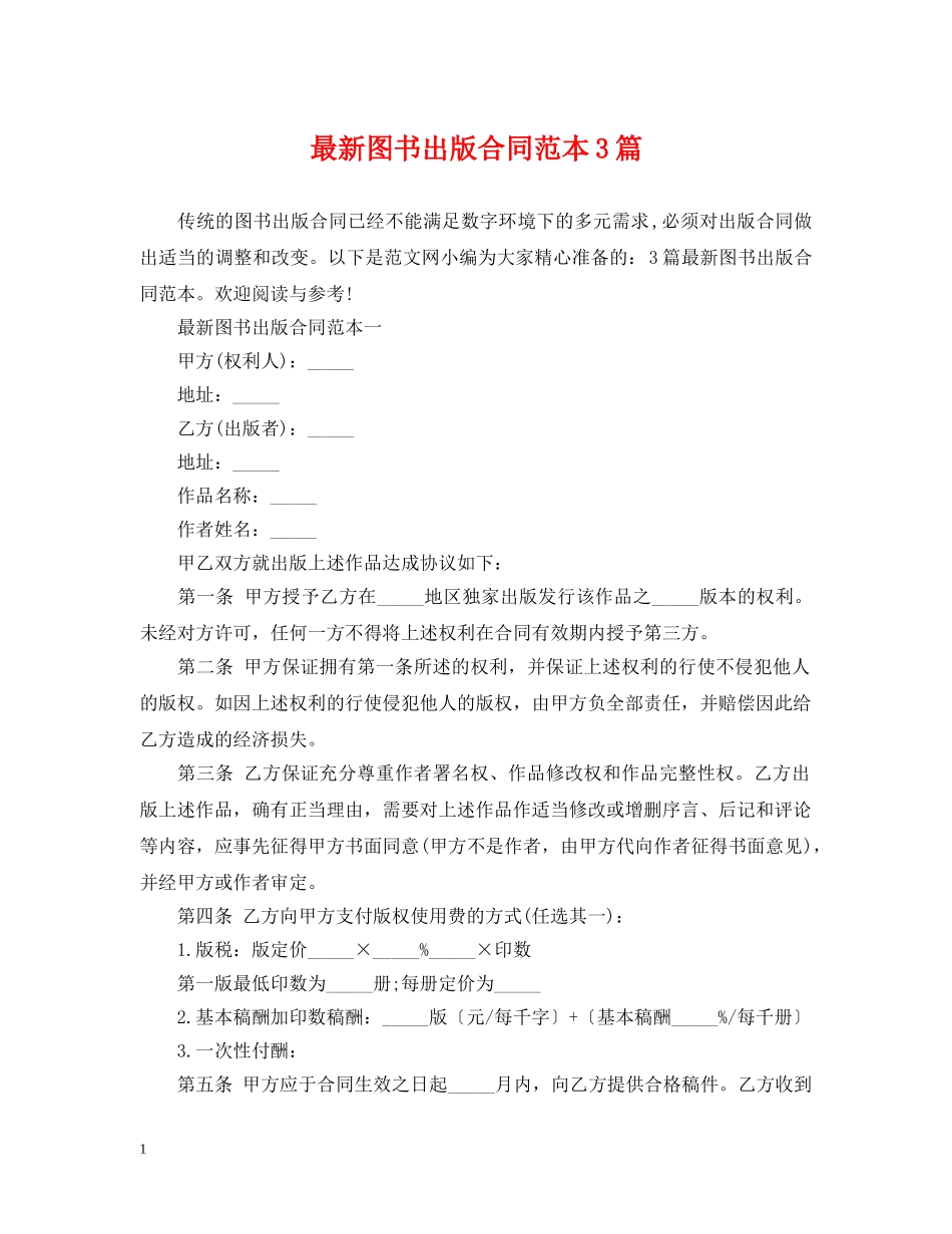 最新图书出版合同范本3篇 _第1页