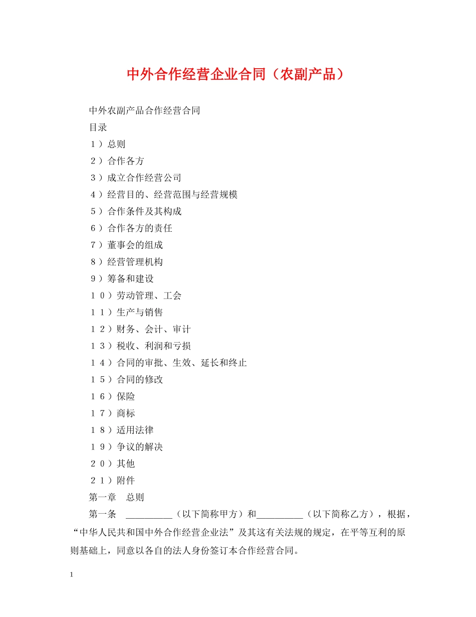 中外合作经营企业合同（农副产品）_第1页