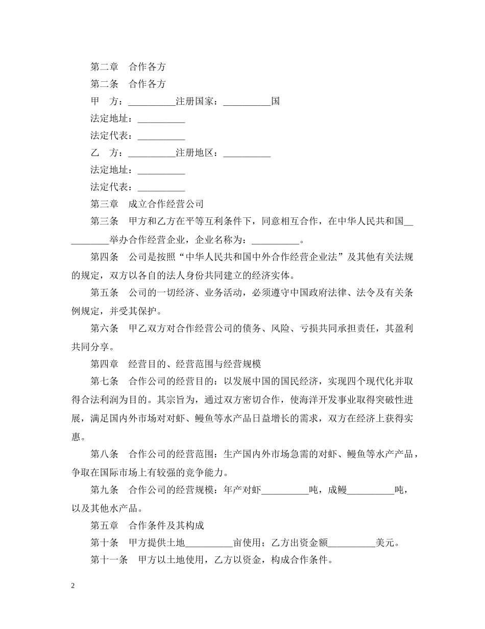 中外合作经营企业合同（农副产品）_第2页