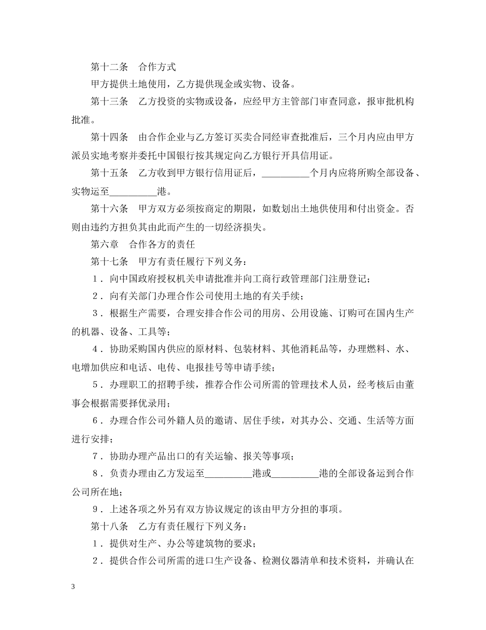 中外合作经营企业合同（农副产品）_第3页