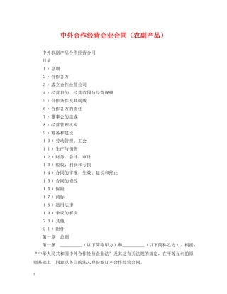 中外合作经营企业合同（农副产品）