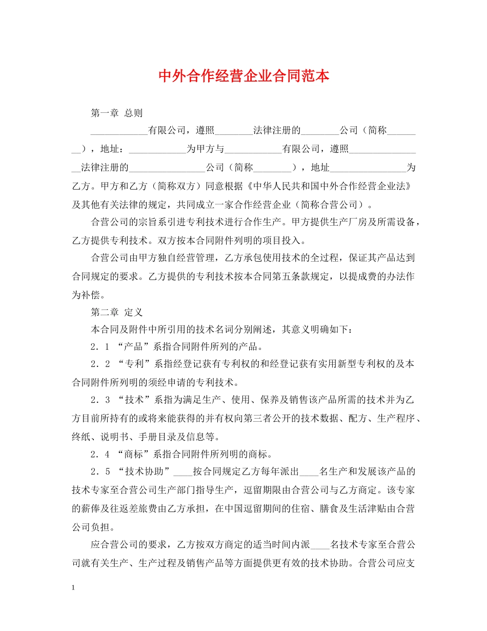中外合作经营企业合同范本2_第1页