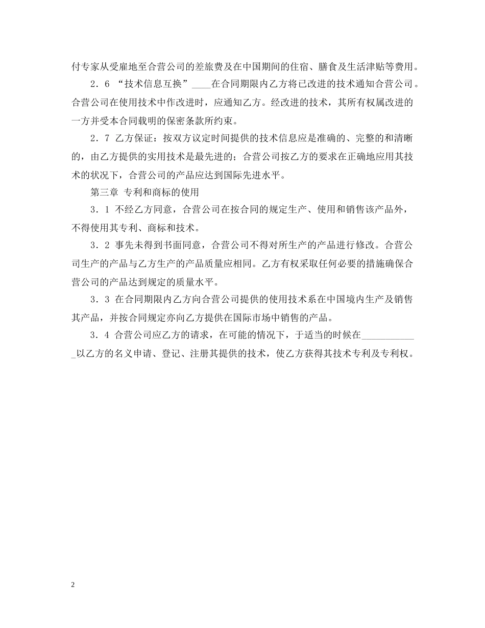 中外合作经营企业合同范本2_第2页