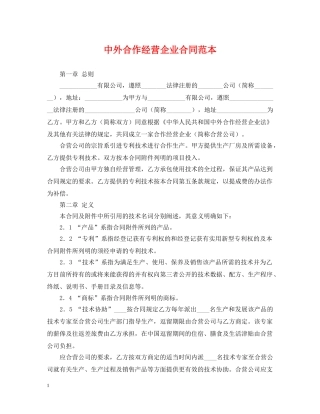 中外合作经营企业合同范本2