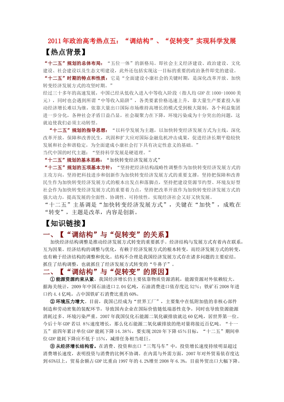政高考治 热点五调结构促转变 _第1页