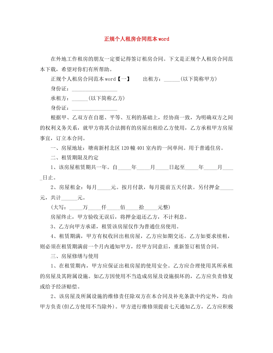 正规个人租房合同范本word _第1页