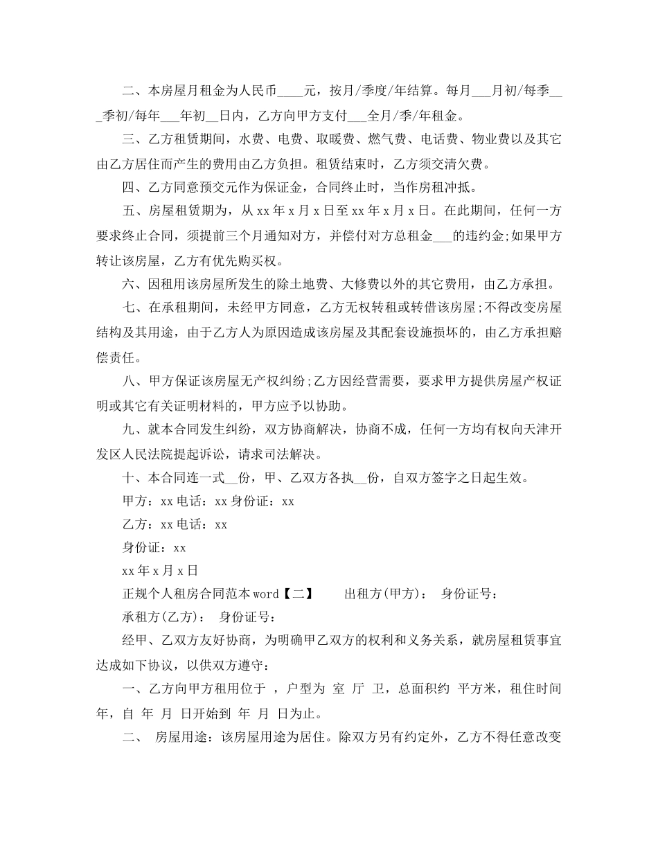 正规个人租房合同范本word _第3页