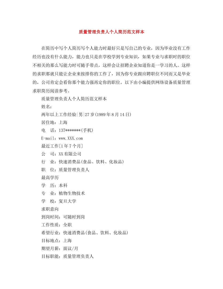 质量管理负责人个人简历范文样本 _第1页