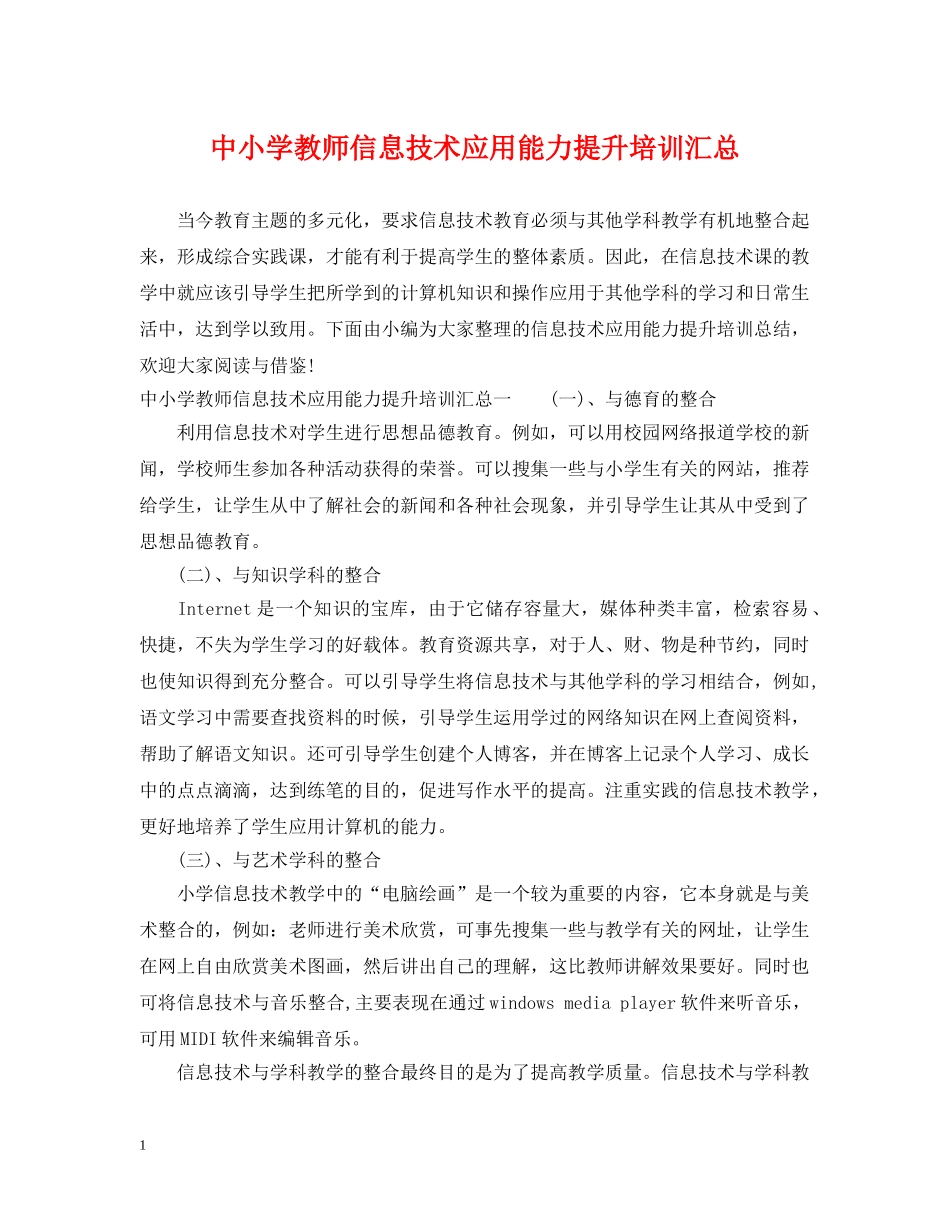 中小学教师信息技术应用能力提升培训汇总_第1页