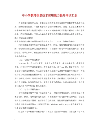 中小学教师信息技术应用能力提升培训汇总