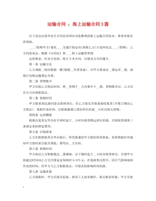 运输合同 ：海上运输合同3篇 