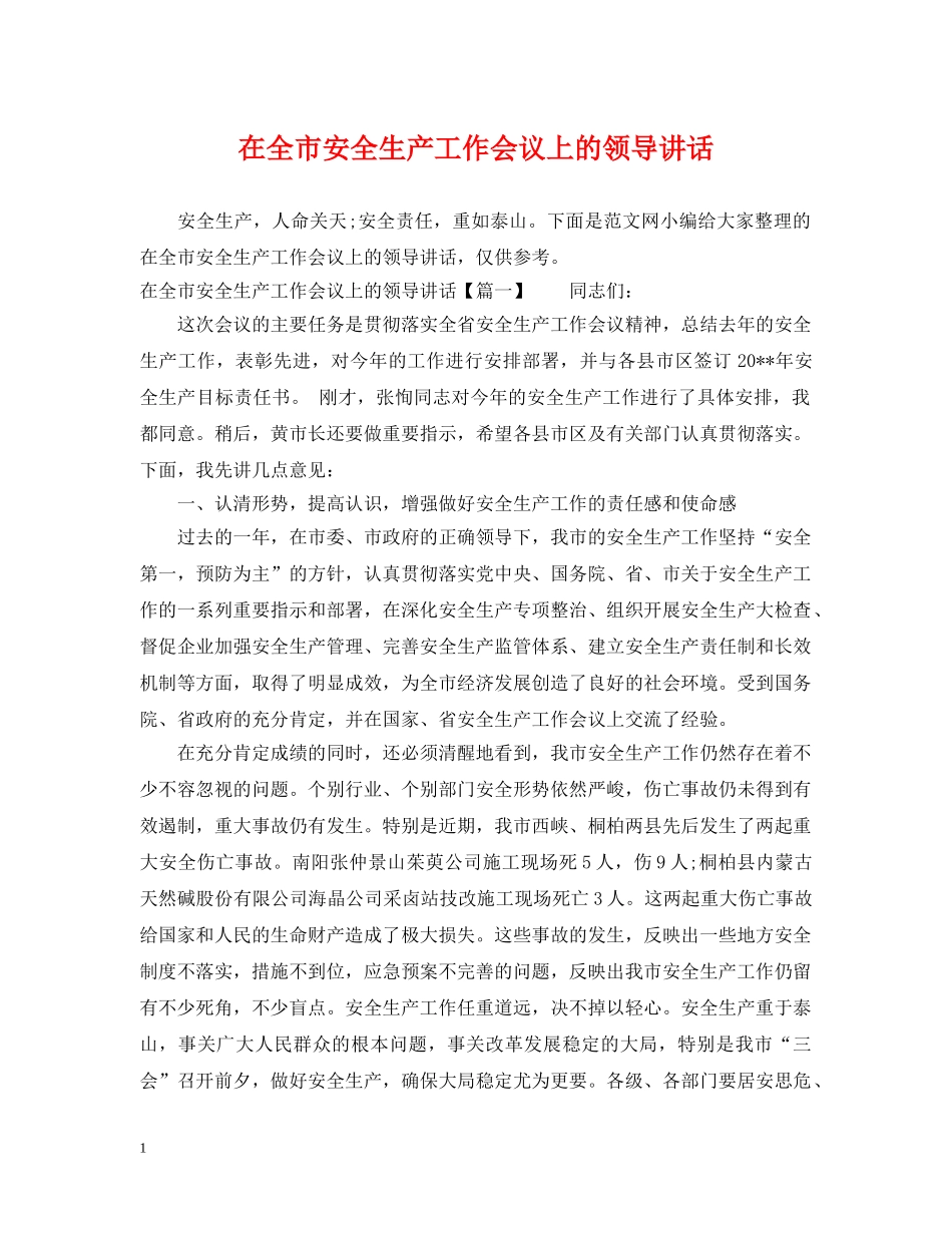 在全市安全生产工作会议上的领导讲话 _第1页