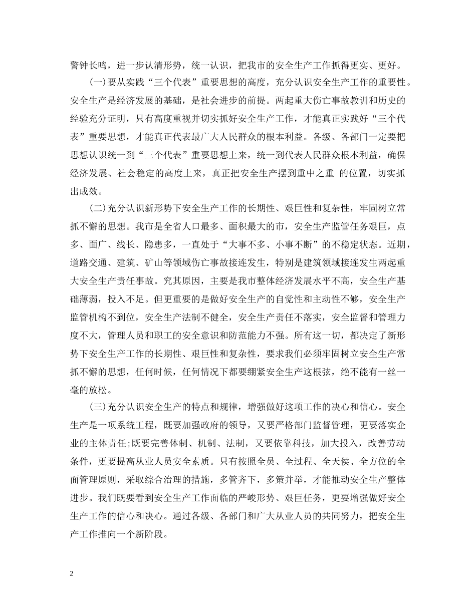 在全市安全生产工作会议上的领导讲话 _第2页