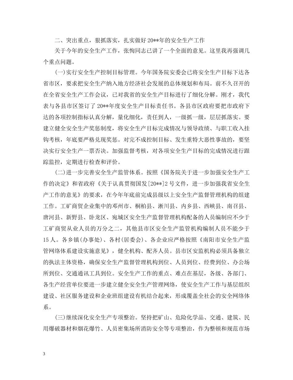 在全市安全生产工作会议上的领导讲话 _第3页