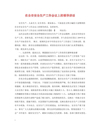 在全市安全生产工作会议上的领导讲话 