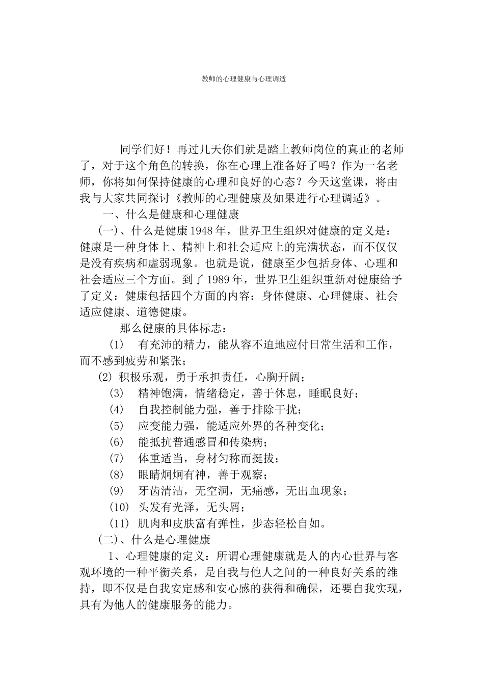 教师的心理健康与心理调适详解_第1页