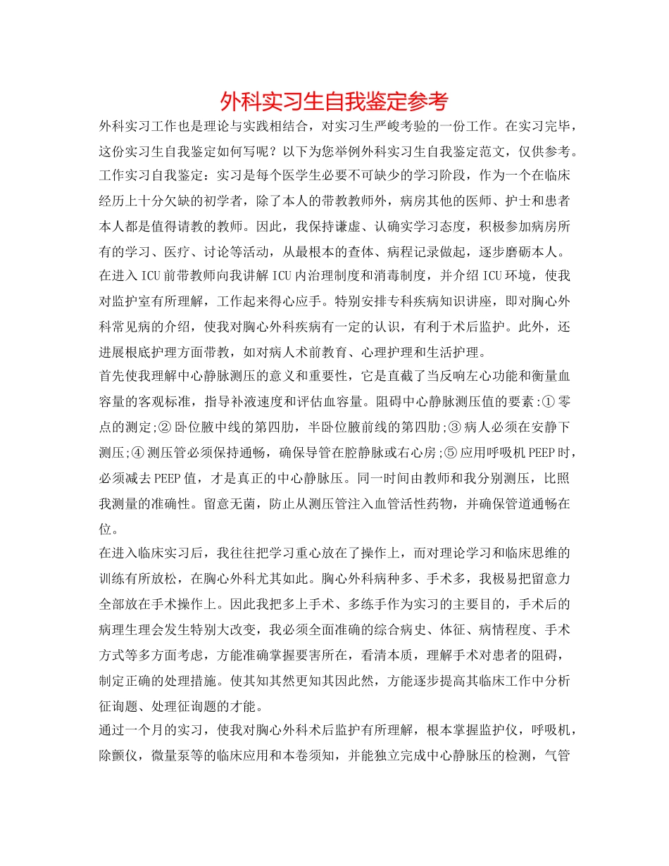 外科实习生自我鉴定参考 _第1页