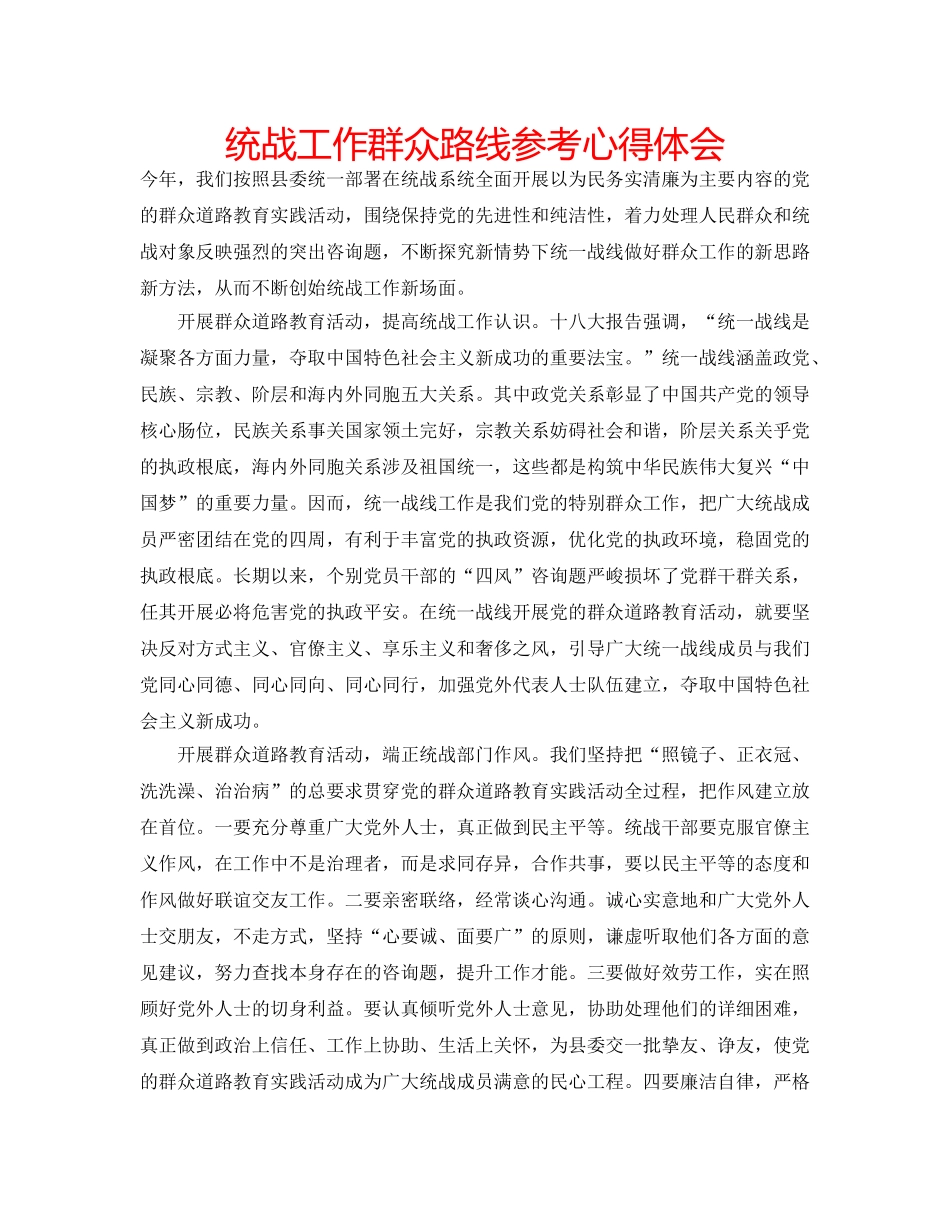 统战工作群众路线参考心得体会 _第1页