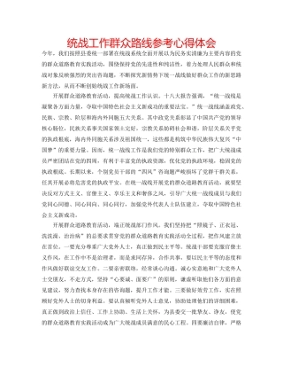 统战工作群众路线参考心得体会 