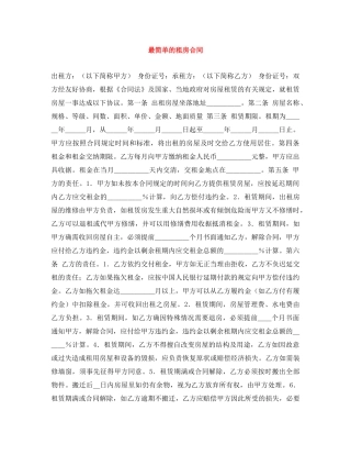 最简单的租房合同 