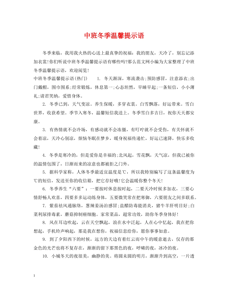 中班冬季温馨提示语_第1页