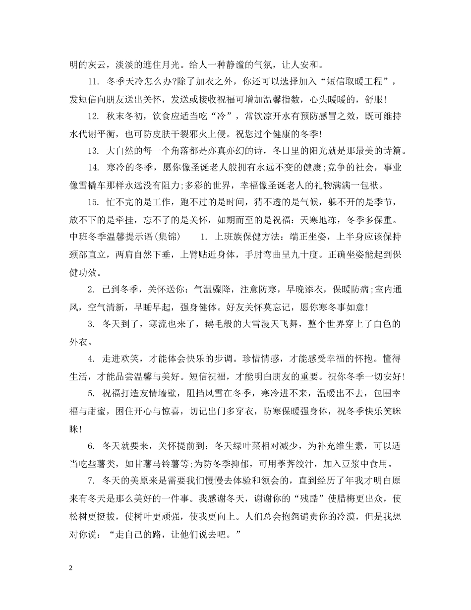 中班冬季温馨提示语_第2页