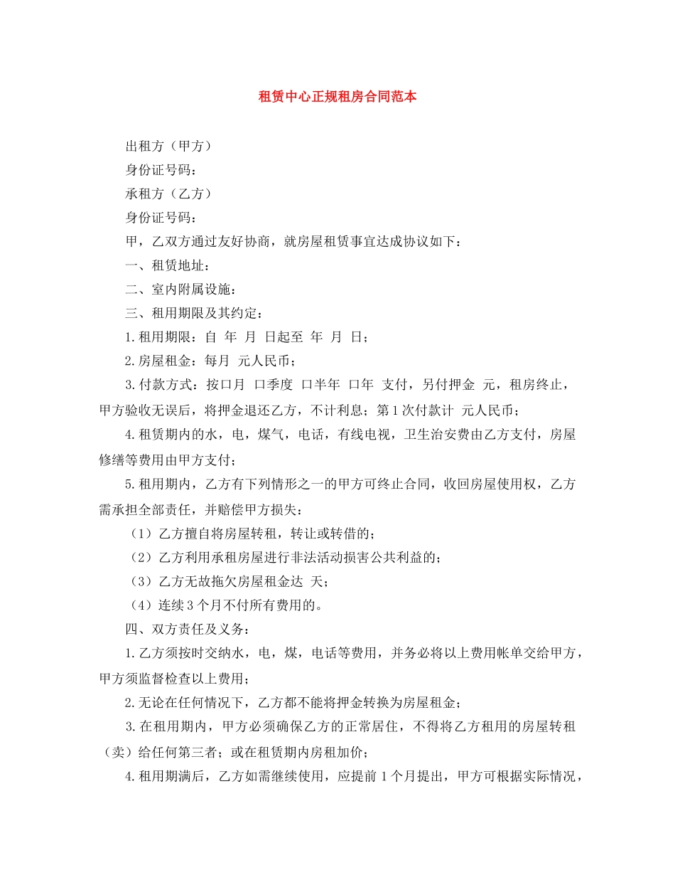 租赁中心正规租房合同范本 _第1页